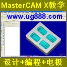 <table><tr><td><font color=blue>Mastercam X 教学 Mastercam 10.0 模具设计数控铣编程拆电极视频教程</font></td></tr></table>