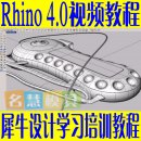 <table><tr><td><font color=blue>犀牛4.0 Rhino Rhinoceros 4.0中文视频教程 9DVD </font></td></tr></table>