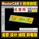<table><tr><td><font color=blue>Mastercam 9.0造型设计拆电极CAM刀路编程视频教程33课时 </font></td></tr></table>