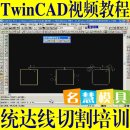 <table><tr><td><font color=blue>统达视频教程 Twincad视频教程 线切割慢走丝画图与编程培训视频教程</font></td></tr></table>