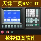 <table border=0 width=300><tr><td width=70><b>商品名称</b>：</td><td>天津三英数控仿真软件 WA21DT 数控车床模拟软件</td></tr><tr><td width=70><b>商品类别</b>：</td><td>数控</td></tr><td width=70><b>商品编号</b>：</td><td>0998</td></tr><tr><td><b>浏览次数</b>：</td><td>3615</td></tr><tr><td><b>商品简介</b>：</td><td></td></tr></table>
