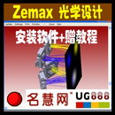 <table><tr><td><font color=blue>Zemax 光学设计软件 V2009.06.09 赠中文教程+安装视频 EE 工程版</font></td></tr></table>