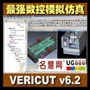 <table><tr><td><font color=blue>最强数控仿真软件 VERICUT 6.2 中文版 支持四轴五轴NC模拟验证</font></td></tr></table>