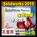 <table><tr><td><font color=blue>SolidWorks 2010 正式中文版 机械设计软件 64位 100%好装</font></td></tr></table>