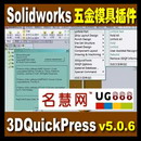 <table><tr><td><font color=blue>Solidworks 冲压五金模具设计插件 3DQuickPress v5.0.6 英文版</font></td></tr></table>