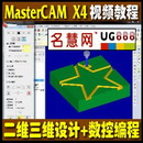<table><tr><td><font color=blue>Mastercam X4 中文视频教程 专业培训完全自学入门基础到高级精通三维设计数控加工编程教程</font></td></tr></table>