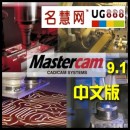 <table><tr><td><font color=blue>Mastercam 9.1 破解版 简体中文版软件 CAM9.1数控车数控铣线切割全模块全中文汉化</font></td></tr></table>