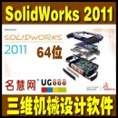 <table><tr><td><font color=blue>SolidWorks 2011 中文版 64位 支持WIN7系统 破解版无限制 带安装说明 终身使用</font></td></tr></table>