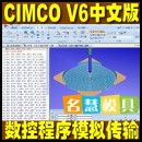 <table><tr><td><font color=blue>CIMCO EDIT V6 数控编辑仿真模拟数控程序传输软件</font></td></tr></table>
