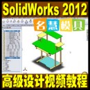 <table border=0 width=300><tr><td width=70><b>商品名称</b>：</td><td>SolidWorks 2012高级产品设计造型视频教程3DVD</td></tr><tr><td width=70><b>商品类别</b>：</td><td>模具软件教学</td></tr><td width=70><b>商品编号</b>：</td><td>1339</td></tr><tr><td><b>浏览次数</b>：</td><td>3907</td></tr><tr><td><b>商品简介</b>：</td><td></td></tr></table>