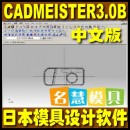 <table><tr><td><font color=blue>日本模具设计和三维软件CADMEISTER3.0B 中文版</font></td></tr></table>