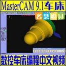 <table><tr><td><font color=blue>MasterCAM 9.1 数控车床编程视频教程 中文界面中文讲解 CAM Lathe 9.1</font></td></tr></table>