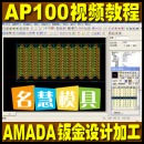 <table><tr><td><font color=blue>AMADA阿玛达 AP100 中文有声视频教程钣金展开加工设计编程</font></td></tr></table>
