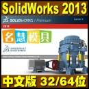 <table><tr><td><font color=blue>SolidWorks 2013 中文正式版 32/64位支持win7 带安装教程 机械设计软件</font></td></tr></table>