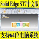 <table border=0 width=300><tr><td width=70><b>商品名称</b>：</td><td>solidedge ST7 64位中文版机械设计软件 solid edge三维设计</td></tr><tr><td width=70><b>商品类别</b>：</td><td>模具软件教学</td></tr><td width=70><b>商品编号</b>：</td><td>1528</td></tr><tr><td><b>浏览次数</b>：</td><td>6581</td></tr><tr><td><b>商品简介</b>：</td><td></td></tr></table>